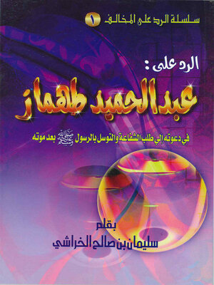 cover image of الرد على عبد الحميد محمود طهماز